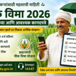पीक विमा 2026: ऑनलाइन अर्ज, पात्रता व आवश्यक कागदपत्रे