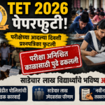 Maharashtra TET Paper Leak 2026 : परीक्षेच्या अवघ्या काही तासांपूर्वी प्रश्नपत्रिका फुटली