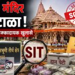 राम मंदिर देणगी घोटाळा. नेमकं काय आहे संपूर्ण प्रकरण?
