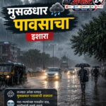 एल निनोच्या प्रभावामुळे पावसाचे स्वरूप बदलले, कुठे रेड तर कुठे ऑरेंज अलर्ट. जाणून घ्या सविस्तर.