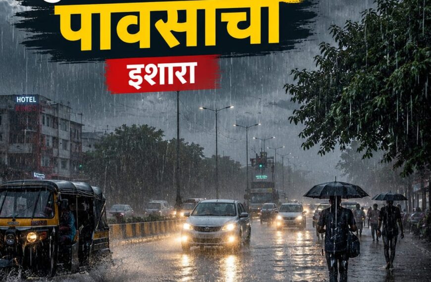 एल निनोच्या प्रभावामुळे पावसाचे स्वरूप बदलले, कुठे रेड तर कुठे ऑरेंज अलर्ट. जाणून घ्या सविस्तर.