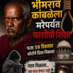 नसरापूर प्रकरण, भीमराव कांबळेला फाशी, 59 दिवसात न्याय..पण फाशीला ५ ते ७ वर्ष लागतील ?