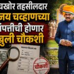 अंबडचे सिंघम तहसीलदार विजय चव्हाण ACB च्या जाळ्यात, वाळू माफिया लाच प्रकरण….