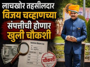 अंबडचे सिंघम तहसीलदार विजय चव्हाण ACB च्या जाळ्यात,&hellip;