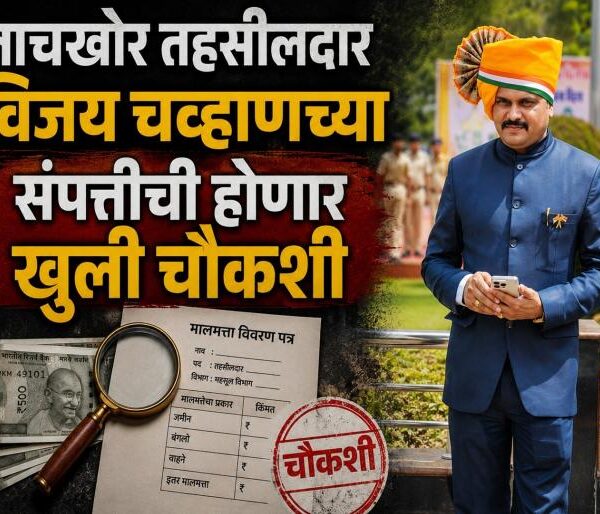 अंबडचे सिंघम तहसीलदार विजय चव्हाण ACB च्या जाळ्यात,…