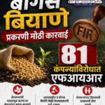 बोगस बियाणे प्रकरणी मोठी कारवाई