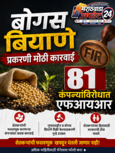बोगस बियाणे प्रकरणी मोठी कारवाई