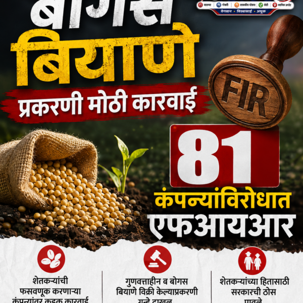बोगस बियाणे प्रकरणी मोठी कारवाई