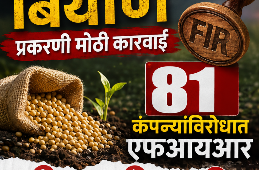 बोगस बियाणे प्रकरणी मोठी कारवाई