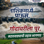 नाशिकचा पूर, मराठवाड्याची तहान भागवेल.