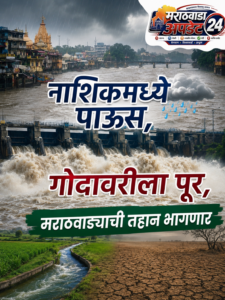 नाशिकचा पूर, मराठवाड्याची तहान भागवेल.