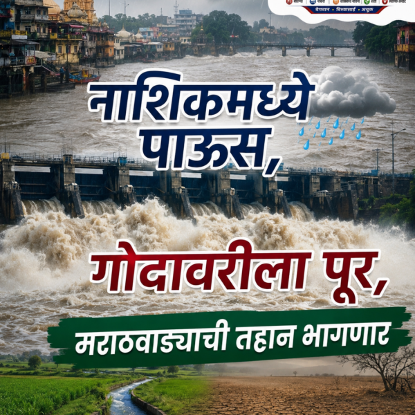 नाशिकचा पूर, मराठवाड्याची तहान भागवेल.