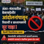 दिल्ली विद्यापीठाचा जंतर-मंतर आंदोलनाबाबत कडक इशारा; सहभागी झाल्यास कायदेशीर कारवाईचा इशारा
