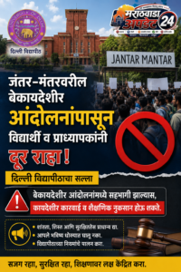 दिल्ली विद्यापीठाचा जंतर-मंतर आंदोलनाबाबत कडक इशारा; सहभागी झाल्यास&hellip;