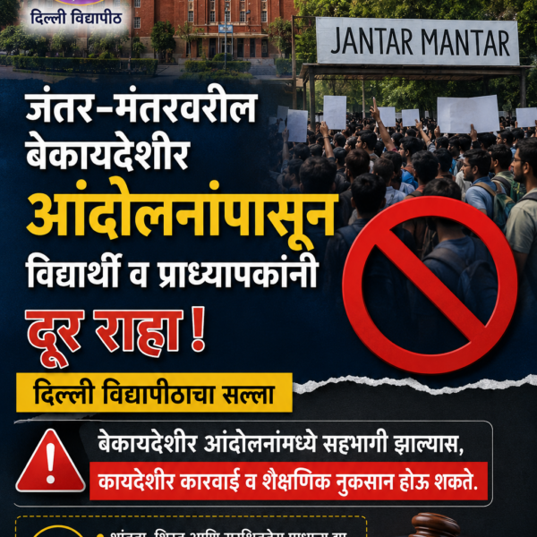 दिल्ली विद्यापीठाचा जंतर-मंतर आंदोलनाबाबत कडक इशारा; सहभागी झाल्यास…