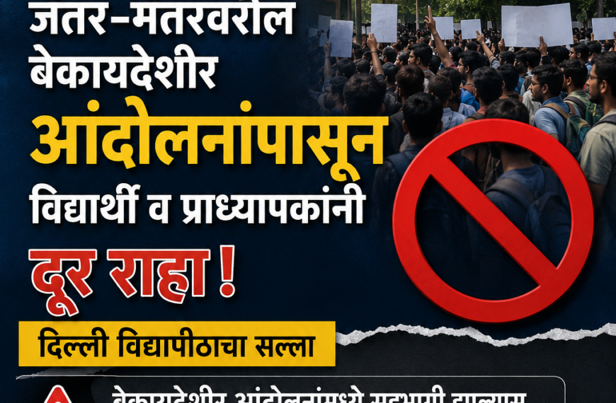 दिल्ली विद्यापीठाचा जंतर-मंतर आंदोलनाबाबत कडक इशारा; सहभागी झाल्यास कायदेशीर कारवाईचा इशारा