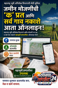 महाभूमीवर आता ऑनलाइन उपलब्ध ‘क’ प्रत व गावनकाशे;&hellip;
