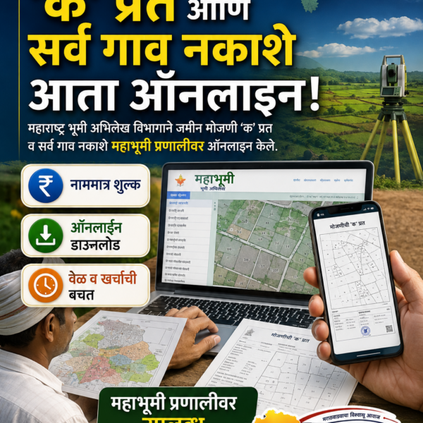 महाभूमीवर आता ऑनलाइन उपलब्ध ‘क’ प्रत व गावनकाशे;&hellip;