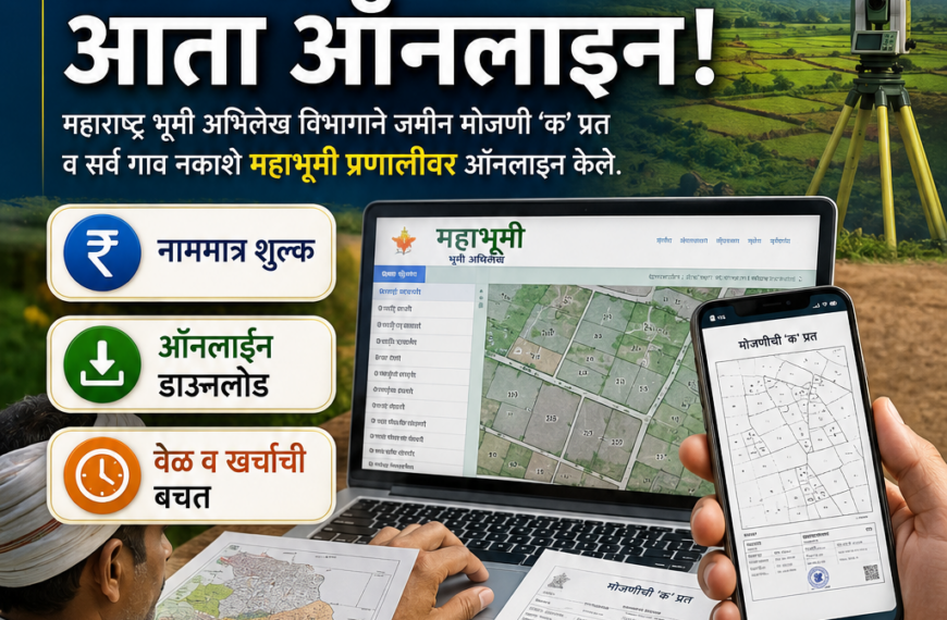 महाभूमीवर आता ऑनलाइन उपलब्ध ‘क’…