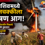 धाराशिवमध्ये पवनचक्कीला भीषण आग; सोयाबीन पिकाचे मोठे नुकसान, मजुरांची धावपळ