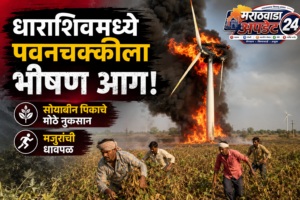 धाराशिवमध्ये पवनचक्कीला भीषण आग; सोयाबीन पिकाचे मोठे नुकसान,&hellip;