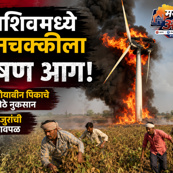 धाराशिवमध्ये पवनचक्कीला भीषण आग; सोयाबीन पिकाचे मोठे नुकसान,&hellip;