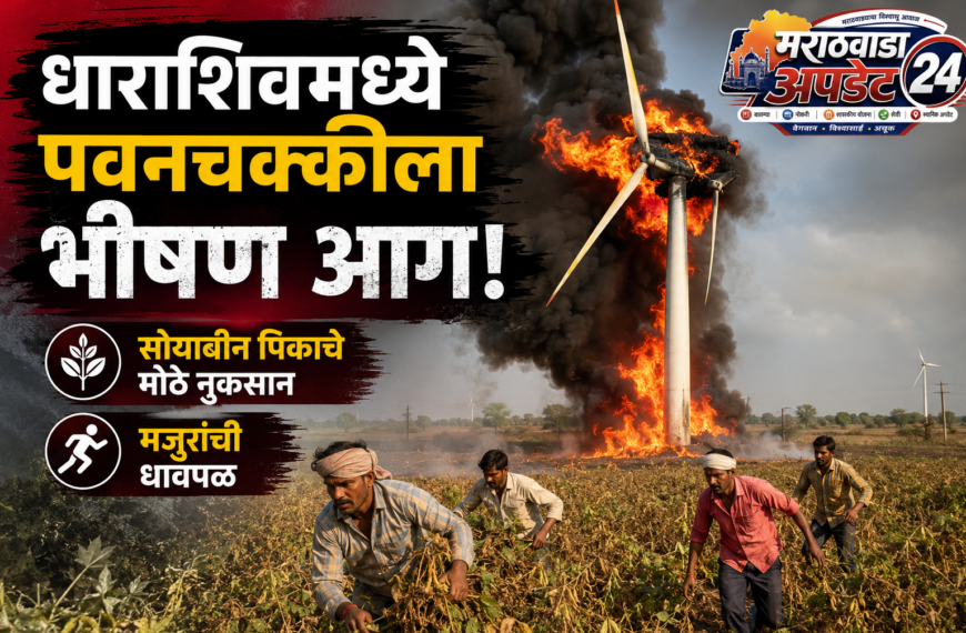 धाराशिवमध्ये पवनचक्कीला भीषण आग; सोयाबीन&hellip;
