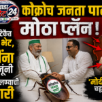 कोक्रोच जनता पार्टीचा मोठा प्लॅन! राकेश टिकैत यांची भेट, मोदींना चहूबाजूंनी वेढा घालण्याची तयारी