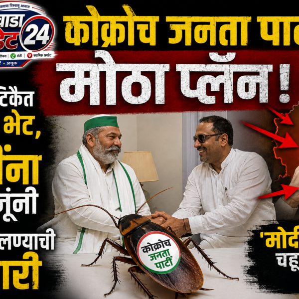 कोक्रोच जनता पार्टीचा मोठा प्लॅन! राकेश टिकैत यांची&hellip;