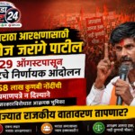 मनोज जरांगे पाटील यांचा 29 ऑगस्टपासून ‘शेवटचा निर्णायक’ आंदोलनाचा इशारा