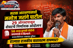 मनोज जरांगे पाटील यांचा 29 ऑगस्टपासून ‘शेवटचा निर्णायक’&hellip;