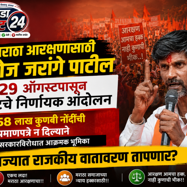 मनोज जरांगे पाटील यांचा 29 ऑगस्टपासून ‘शेवटचा निर्णायक’&hellip;