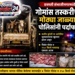छत्रपती संभाजीनगरमध्ये गोमांस तस्करीच्या मोठ्या जाळ्याचा पोलिसांनी पर्दाफाश केला.