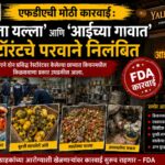 एफडीएची मोठी कारवाई: ‘यल्ला यल्ला’ आणि ‘आईच्या गावात’ रेस्टॉरंटचे परवाने निलंबित