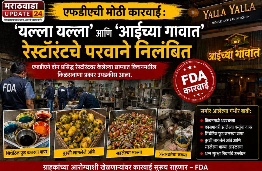 एफडीएची मोठी कारवाई: ‘यल्ला यल्ला’ आणि ‘आईच्या गावात’ रेस्टॉरंटचे परवाने निलंबित