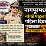 नागपूरमध्ये नांगरे पाटलांचा पहिला दिवस आणि फुटाळ्यात खून, नव्या गँगवॉरची चाहूल