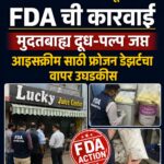 पैठण गेट लकी ज्यूस सेंटरवर FDA ची कारवाई, मुदतबाह्य दूध-पल्प जप्त