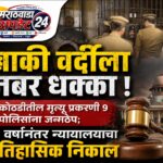 वाशिम कोठडी मृत्यू प्रकरण: 9 पोलिसांना जन्मठेप, 15 वर्षांनी मिळाला न्याय