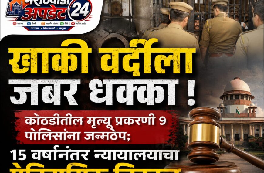 वाशिम कोठडी मृत्यू प्रकरण: 9 पोलिसांना…