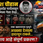खलाशाची डेड बॉडी परत आणली पण शरीरातून 21 अवयव गायब होते.