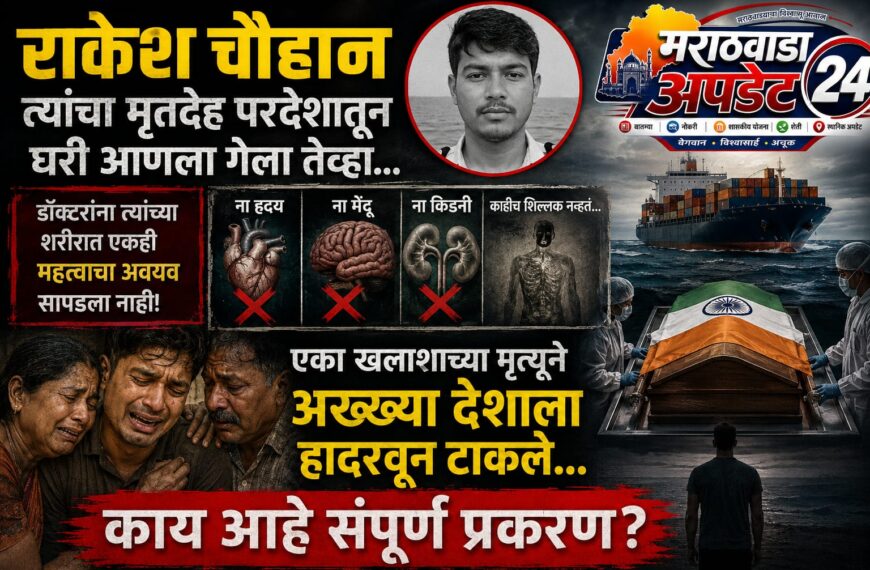 खलाशाची डेड बॉडी परत आणली पण शरीरातून 21 अवयव गायब होते.