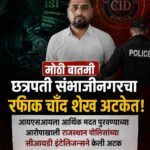 छत्रपती संभाजीनगर येथील रफीक चाँद शेख याला आयएसआयला आर्थिक मदत पुरवण्याच्या आरोपाखाली राजस्थान पोलिसांच्या सीआयडी इंटेलिजन्सने केली अटक.
