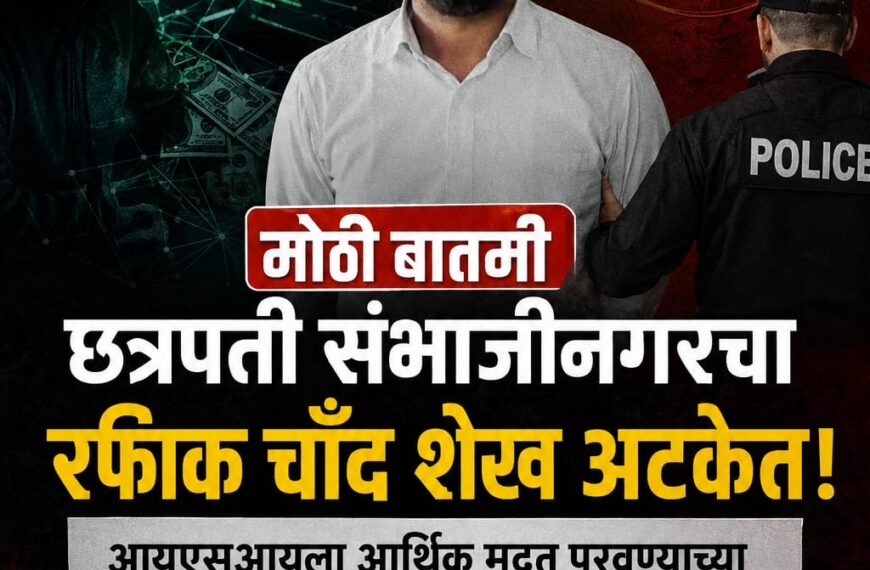 छत्रपती संभाजीनगर येथील रफीक चाँद शेख याला आयएसआयला आर्थिक मदत पुरवण्याच्या आरोपाखाली राजस्थान पोलिसांच्या सीआयडी इंटेलिजन्सने केली अटक.