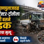 छ. संभाजीनगर मध्ये ट्रॅक्टर-ट्रॉलीला बसची जोरदार धडक; चालकाचा मृत्यू, २५ कामगार जखमी