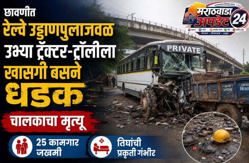 छ. संभाजीनगर मध्ये ट्रॅक्टर-ट्रॉलीला बसची जोरदार धडक; चालकाचा मृत्यू, २५ कामगार जखमी