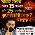 ठाकरेचे १५ आमदार ही जाणार, हिन्दुस्तानी भाऊचा दावा।