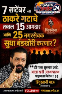 ठाकरेचे १५ आमदार ही जाणार, हिन्दुस्तानी भाऊचा दावा।