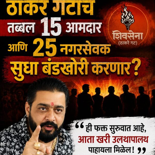 ठाकरेचे १५ आमदार ही जाणार, हिन्दुस्तानी भाऊचा दावा।