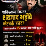 पाकिस्तान गँगस्टर शहजाद भट्टीचे नेटवर्क उघड; मराठवाड्यातील १५ संशयित, कोण आणि कुठून ?