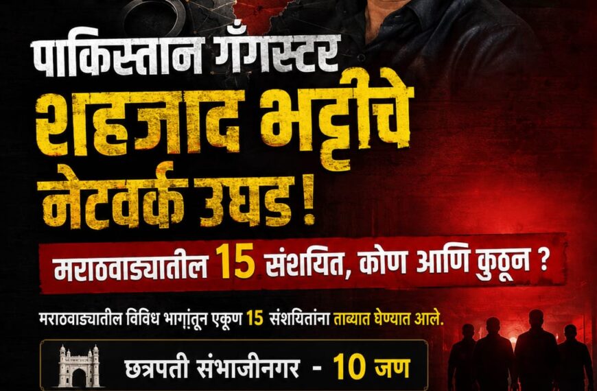 पाकिस्तान गँगस्टर शहजाद भट्टीचे नेटवर्क उघड; मराठवाड्यातील १५ संशयित, कोण आणि कुठून ?